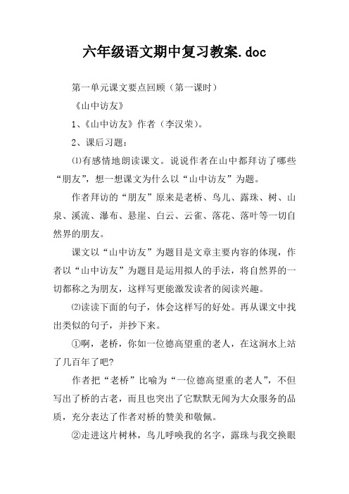 六年级语文期中复习教案.doc