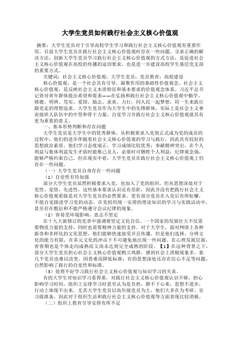 大学生党员如何践行社会主义核心价值观