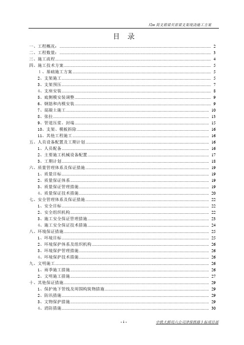 津保铁路32m简支箱梁贝雷梁支架现浇施工方案1