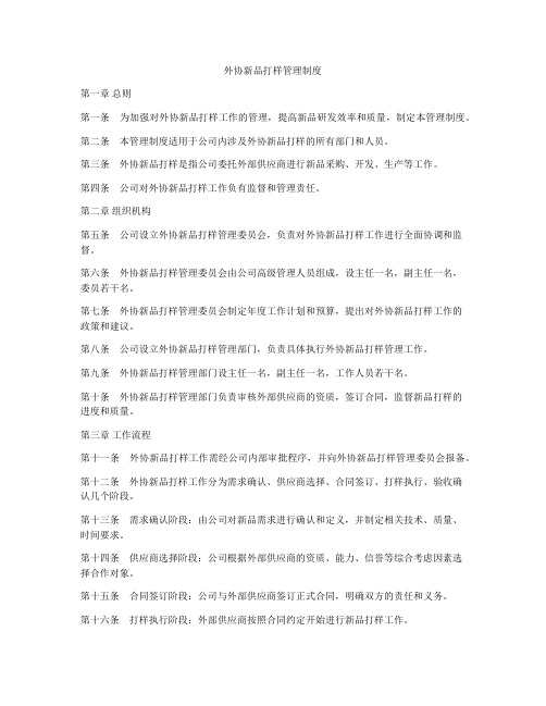 外协新品打样管理制度