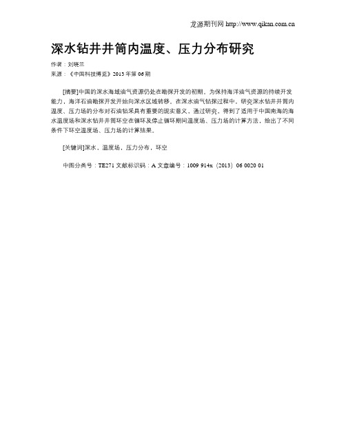 深水钻井井筒内温度、压力分布研究