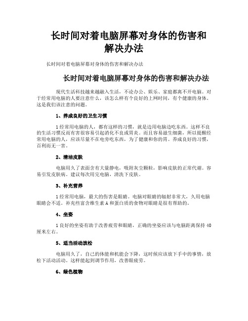 长时间对着电脑屏幕对身体的伤害和解决办法