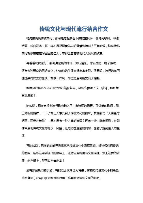 传统文化与现代流行结合作文