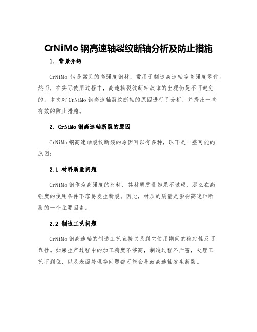 CrNiMo钢高速轴裂纹断轴分析及防止措施