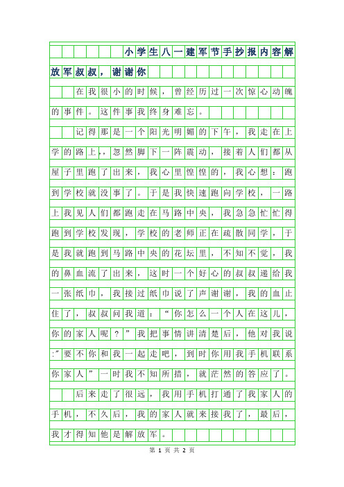 2019年小学生八一建军节手抄报内容-解放军叔叔,谢谢你