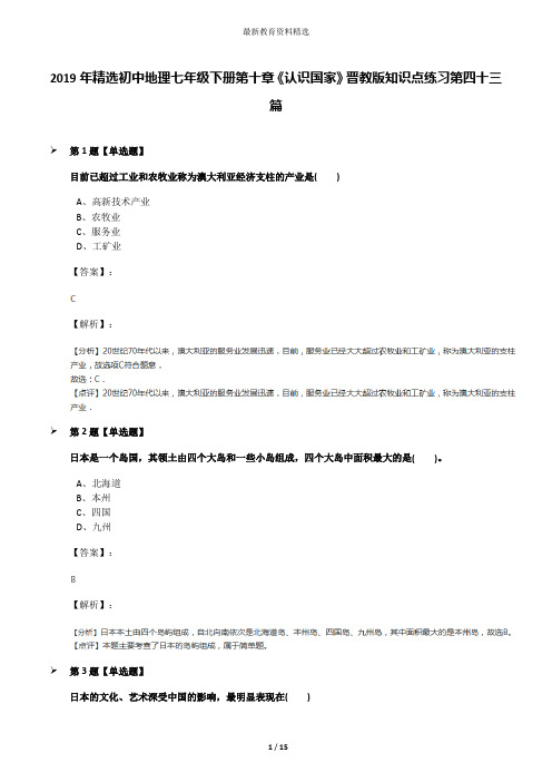 2019年精选初中地理七年级下册第十章《认识国家》晋教版知识点练习第四十三篇