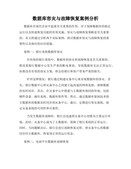 数据库容灾与故障恢复案例分析