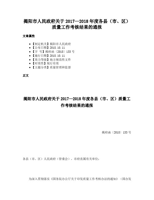 揭阳市人民政府关于2017—2018年度各县（市、区）质量工作考核结果的通报