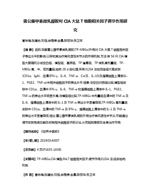 雷公藤甲素微乳凝胶对CIA大鼠T细胞相关因子调节作用研究