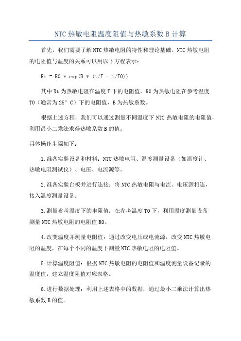 NTC热敏电阻温度阻值与热敏系数B计算