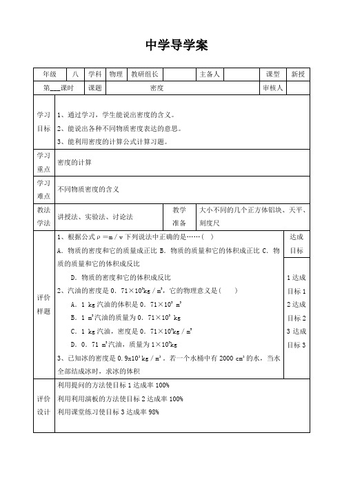 人教版八年级物理(上册)导学案设计：6.2-密度