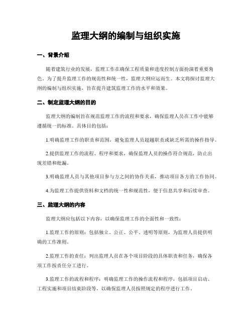 监理大纲的编制与组织实施