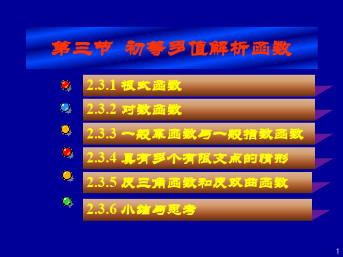 复变函数 2.3初等多值解析函数ppt课件