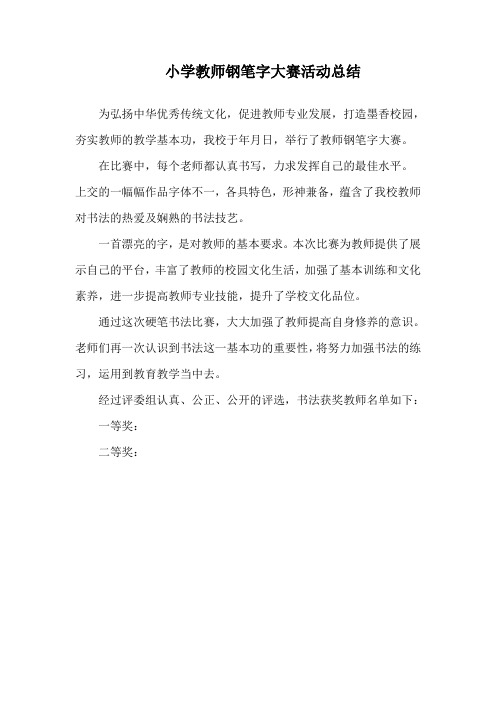 学校教师钢笔字大赛总结