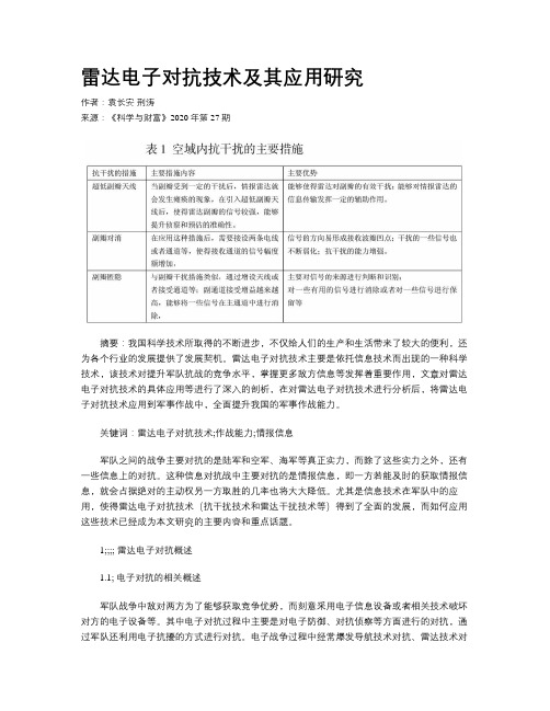 雷达电子对抗技术及其应用研究