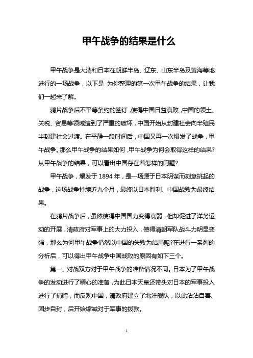 甲午战争的结果是什么