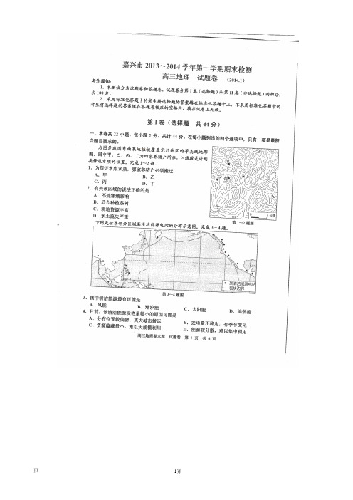 [套卷]浙江省嘉兴市2014届高三上学期期末测试地理试题 扫描版Word版答案