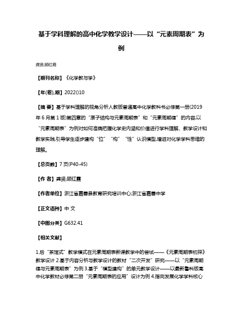 基于学科理解的高中化学教学设计——以“元素周期表”为例