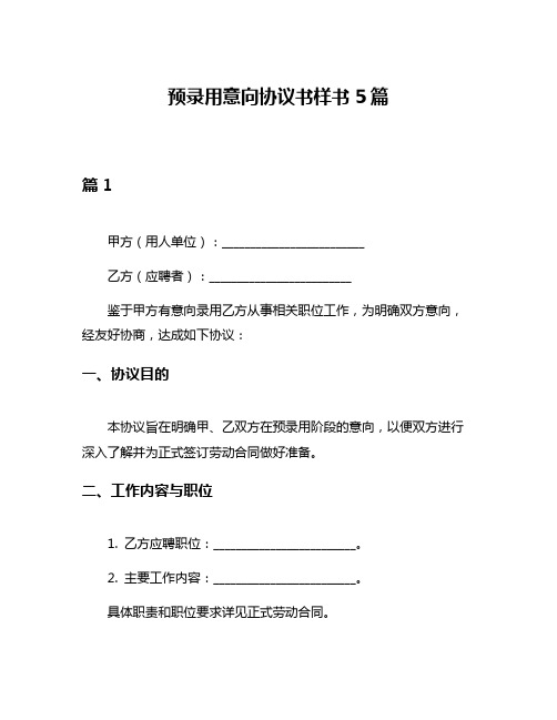 预录用意向协议书样书5篇