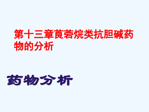 南医大药物分析第13章莨菪烷类抗胆碱药物的分析2