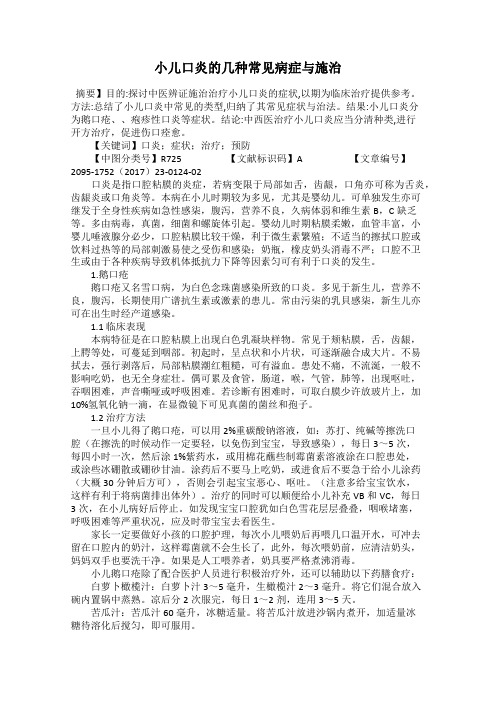 小儿口炎的几种常见病症与施治