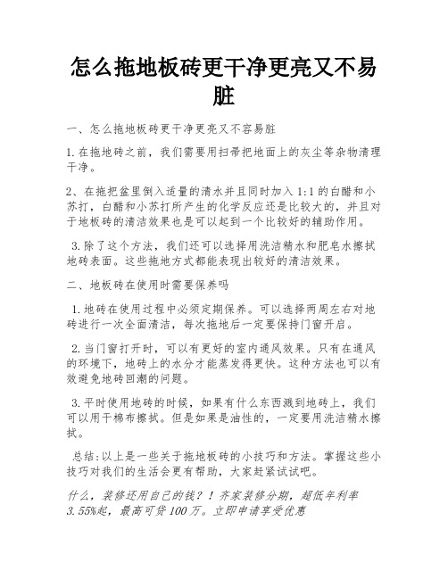 怎么拖地板砖更干净更亮又不易脏