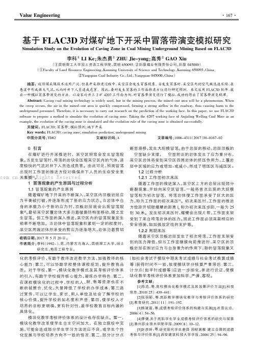 基于FLAC3D对煤矿地下开采中冒落带演变模拟研究