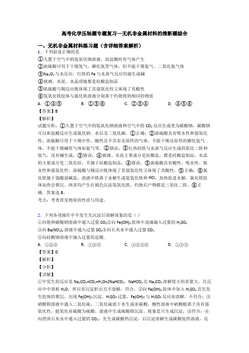 高考化学压轴题专题复习—无机非金属材料的推断题综合