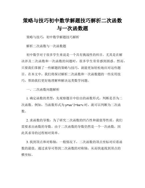 策略与技巧初中数学解题技巧解析二次函数与一次函数题