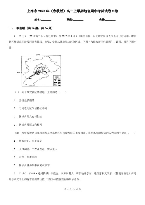 上海市2020年(春秋版)高二上学期地理期中考试试卷C卷