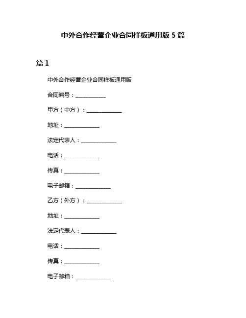 中外合作经营企业合同样板通用版5篇