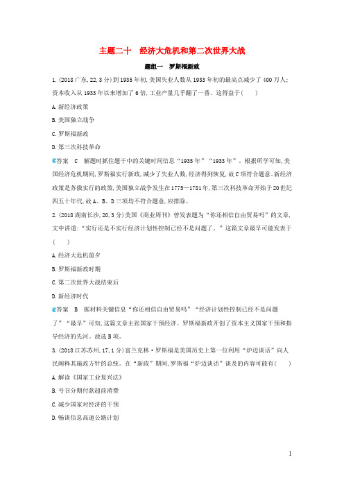 2019版中考历史总复习 主题二十 经济大危机和第二次世界大战(备用题库)模拟试题