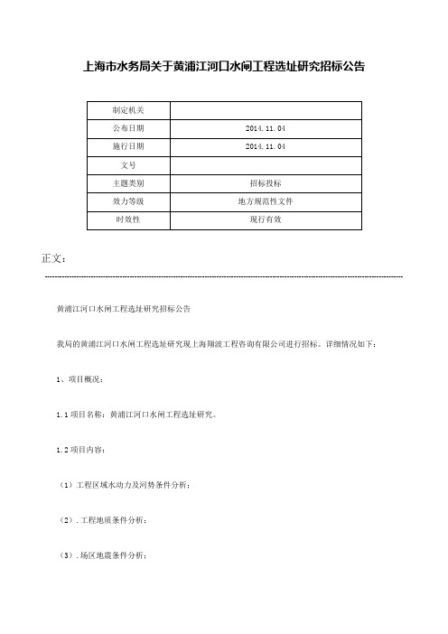 上海市水务局关于黄浦江河口水闸工程选址研究招标公告-