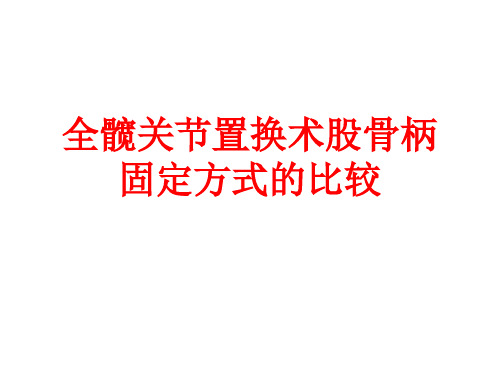 全髋关节置换术股骨柄固定方式的比较-骨水泥and非骨水泥