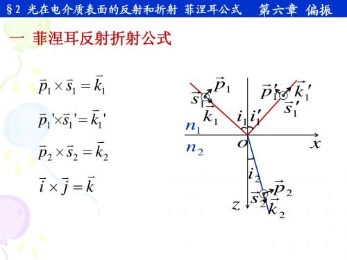 6-2 光在电介质表面的反射和折射 菲涅耳公式A