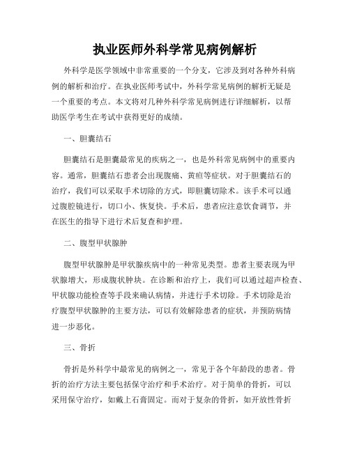 执业医师外科学常见病例解析