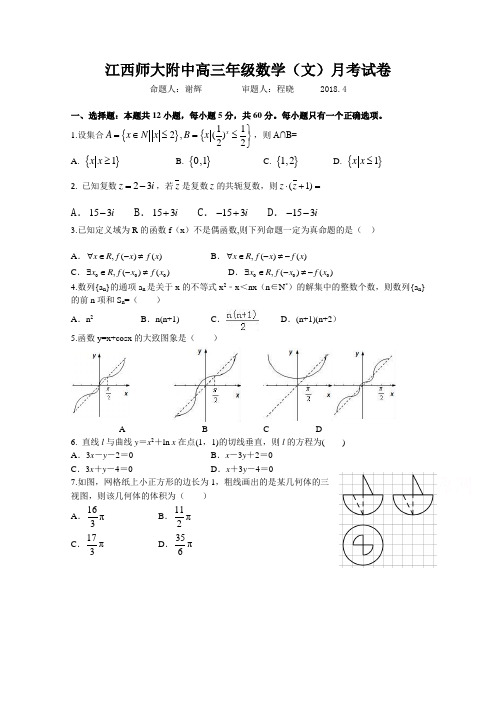 2018高考数学压轴卷江西师范大学附属中学2018届高三4月月考数学(文)试题Word版含答案