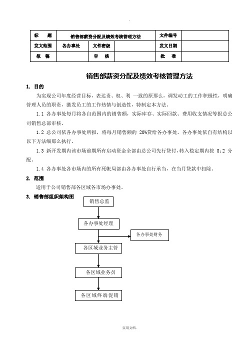 最新销售人员薪资及绩效考核管理办法