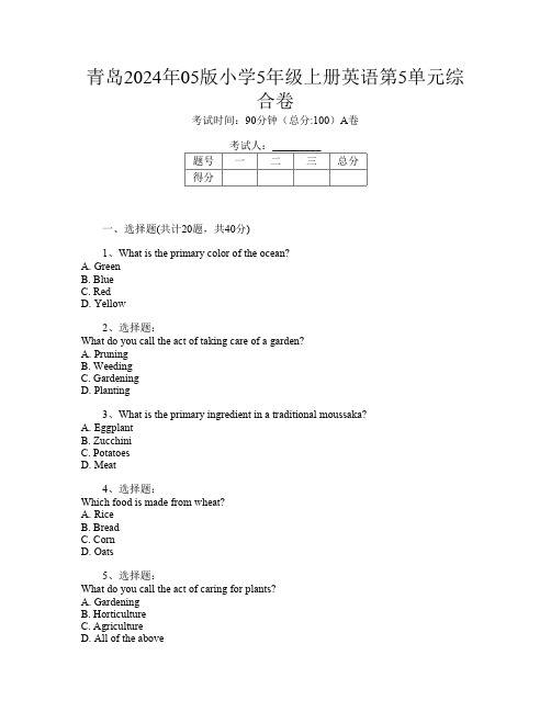 青岛2024年05版小学5年级上册F卷英语第5单元综合卷