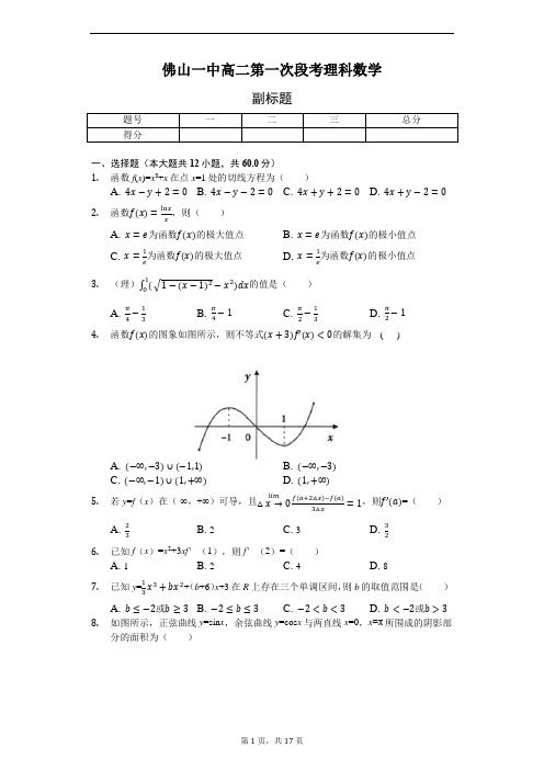 广东省佛山市第一中学2018-2019学年高二下学期第一次段考试题(4月)数学(理) Word版含解析