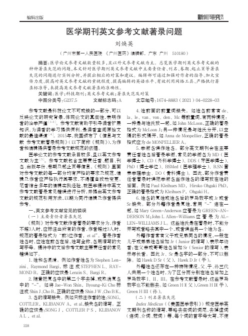 医学期刊英文参考文献著录问题