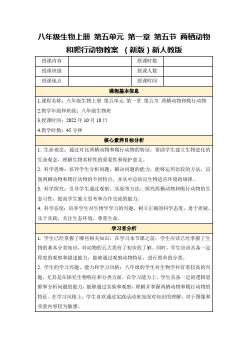 八年级生物上册第五单元第一章第五节两栖动物和爬行动物教案(新版)新人教版