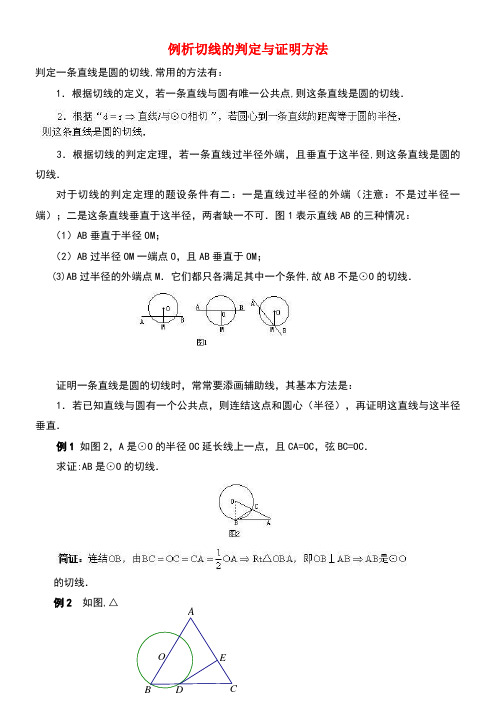 九年级数学下册27.2与圆有关的位置关系例析切线的判定与证明方法素材华东师大版(new)