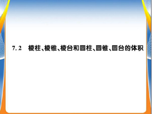 高中数学课件-1.7.2棱柱、棱锥、棱台和圆柱、圆锥、圆台的体积课件(北师大版必修二)