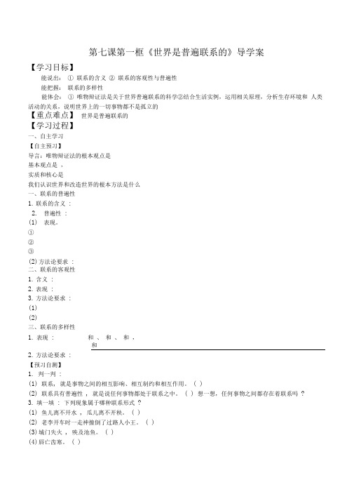 《世界是普遍联系的》学案