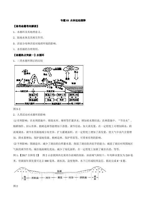 水体运动规律循环学案 高考地理二轮复习(全国适用)含解析