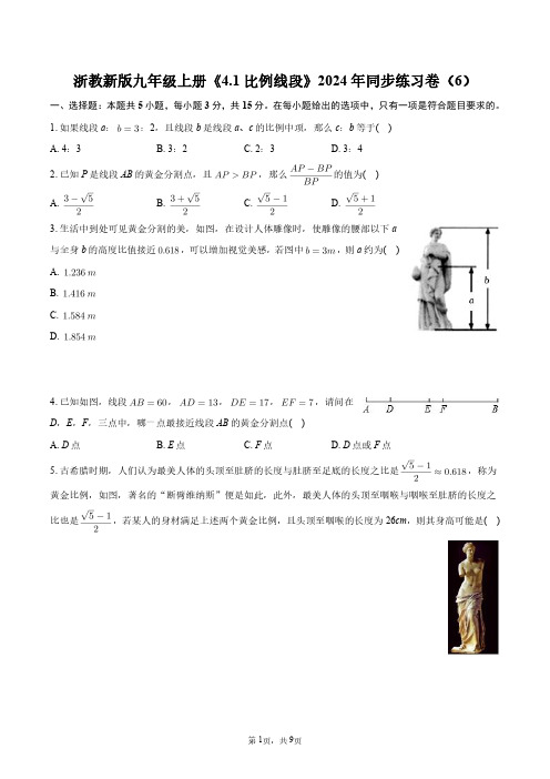 浙教新版九年级上册《4.1 比例线段》2024年同步练习卷(6)+答案解析