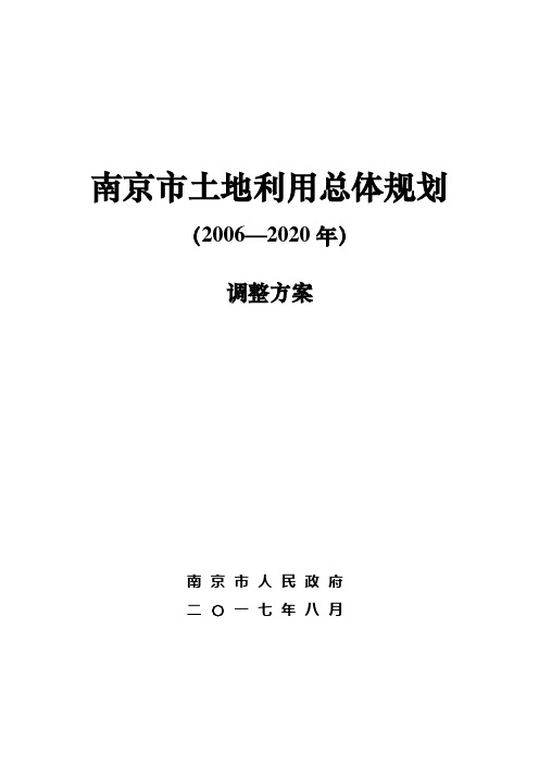 南京土地利用总体规划2006—2020年