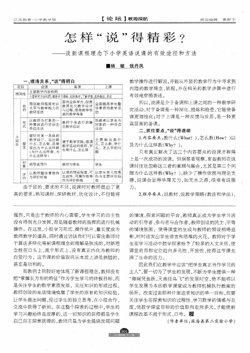 怎样“说”得精彩？——谈新课程理念下小学英语说课的有效途径和方法