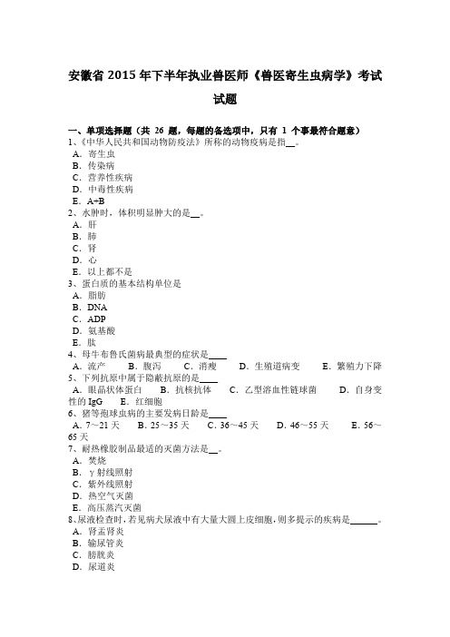 安徽省2015年下半年执业兽医师《兽医寄生虫病学》考试试题